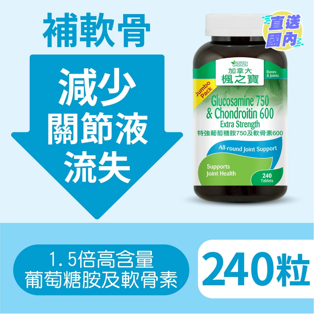特強葡萄糖胺750及軟骨素600 (240片)
