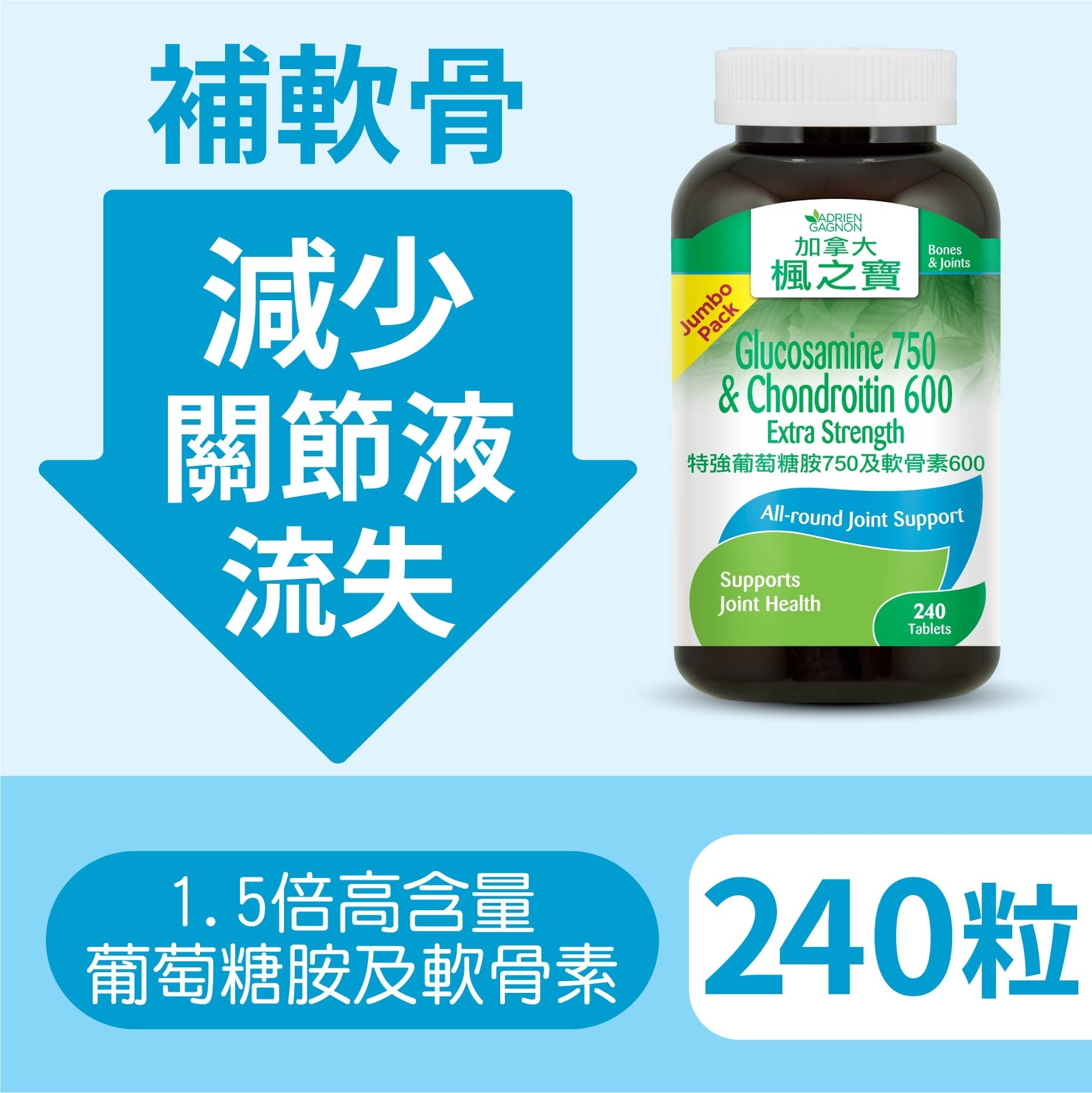 特強葡萄糖胺750及軟骨素600 (240片)