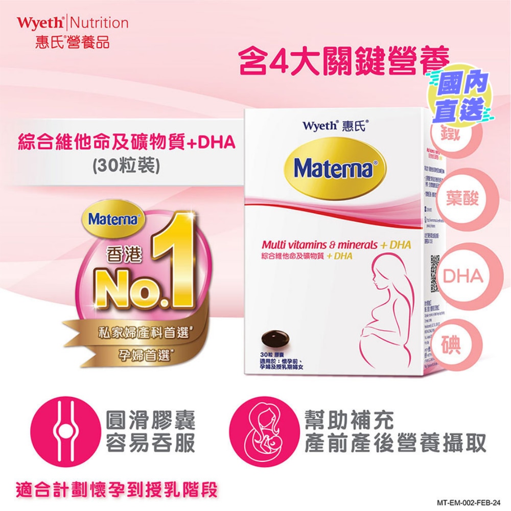 Materna综合维他命及矿物质+DHA30粒