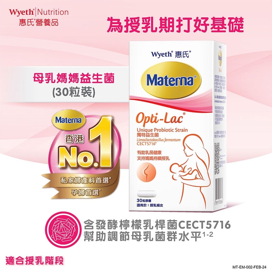 惠氏®MATERNA®OPTI-LAC®母乳妈妈益生菌  30粒