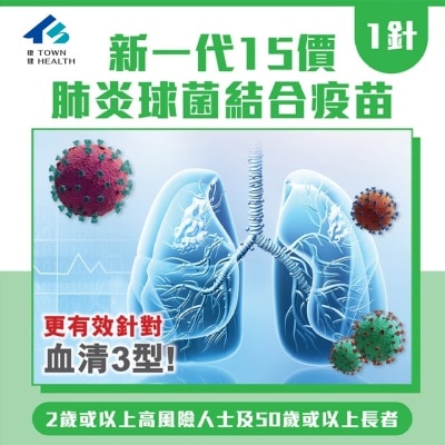 Town Health 15价肺炎球菌疫苗服务-1针