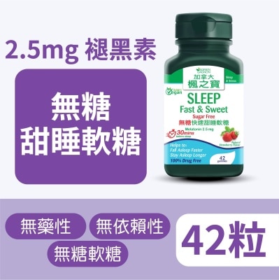 加拿大AG「楓之寶」 無糖快速甜睡軟糖 (42粒)