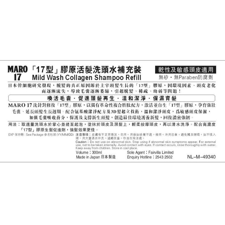 MARO 17「17型」胶原活发洗头水补充装(干性及敏感头皮适用)300毫升 image