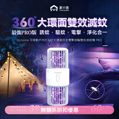 YOHOME - 日本Yohome 可移動戶內外360°大環面仿生電擊誘驅雙效滅蚊機 PRO (商家直送-8个工作天内送到府上;满$599免运)