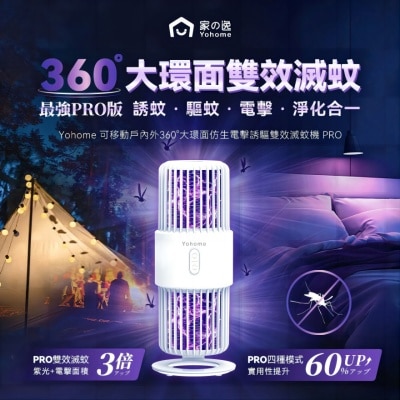 YOHOME 日本Yohome 可移動戶內外360°大環面仿生電擊誘驅雙效滅蚊機 PRO (商家直送-8个工作天内送到府上;满$599免运)