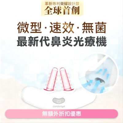 COMFORBOT - Comforbot 無線半導體光療速效無菌鼻炎理療機(商家直送-8個工作天內送到府上)