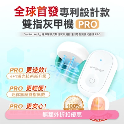 COMFORBOT - Comforbot 7分鐘深層激光擊退灰甲雙指速效零壓無菌光療機 PRO(商家直送-8個工作天內送到府上;滿$599免運)