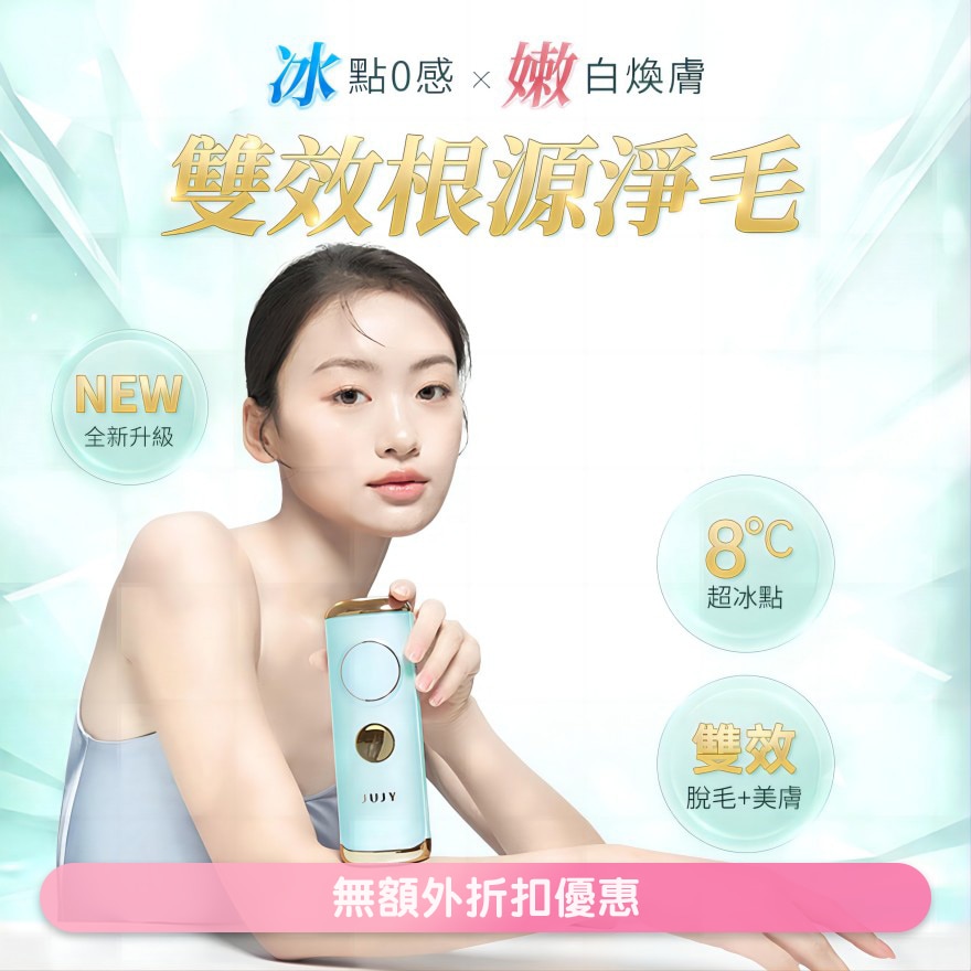JUJY 8℃藍寶石冰點全身無痛嫩膚家用脫毛儀 PRO（商家直送-8个工作天内送到府上;满$599免运)