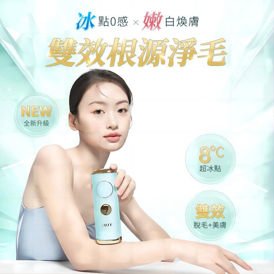 JUJY 8℃藍寶石冰點全身無痛嫩膚家用脫毛儀 PRO(商家直送-8個工作天內送到府上;滿$599免運)
