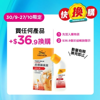 TIGER BALM Tiger Balm Lotion (80ML) image
