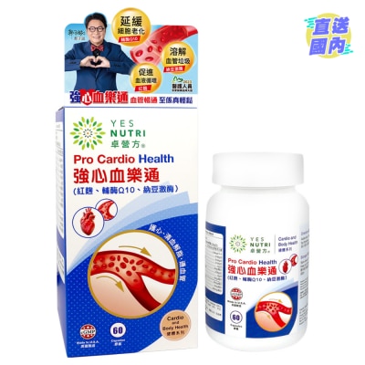 YESNUTRI 卓營方強心血樂通60粒