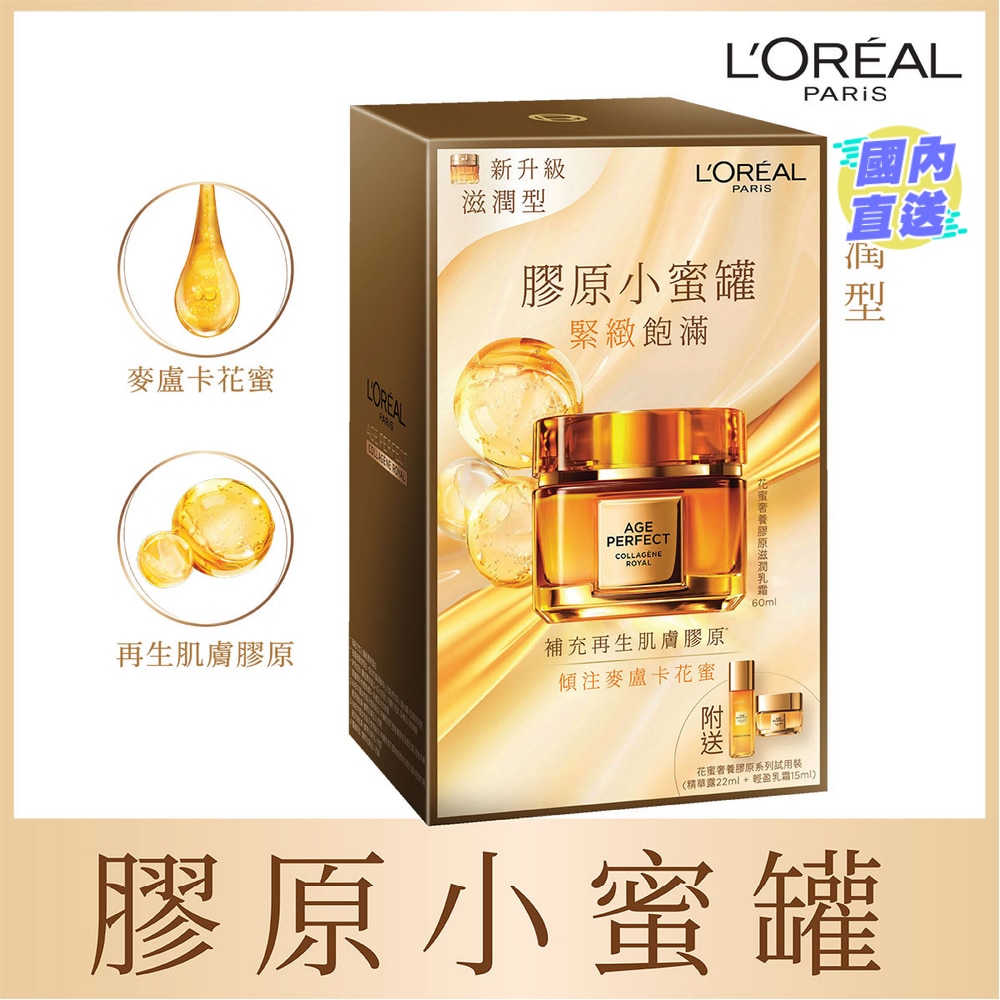 花蜜奢養膠原滋潤乳霜套裝 (膠原小蜜罐)  (滋潤乳霜 60毫升 + 輕盈乳霜 15毫升 + 精華露 22毫升)