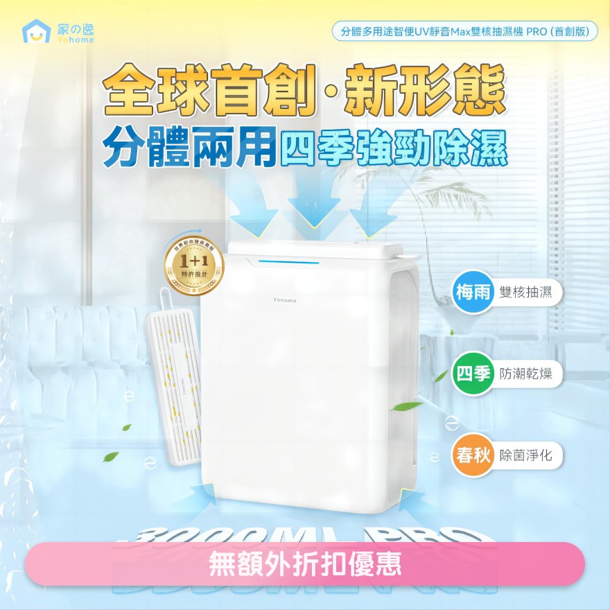 日本Yohome 分体多用途智便UV静音Max双核抽湿机 PRO(商家直送-8个工作天内送到府上;满$599免运)