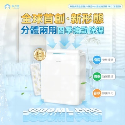YOHOME 日本Yohome 分体多用途智便UV静音Max双核抽湿机 PRO(商家直送-8个工作天内送到府上;满$599免运)