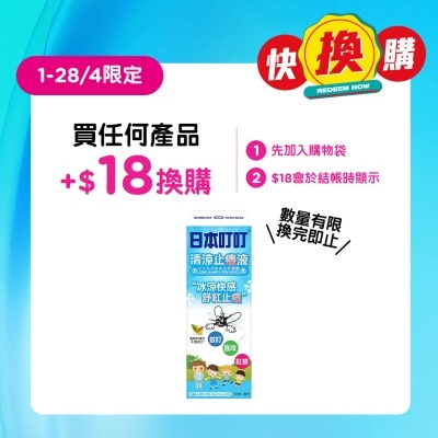 日本叮叮 - 日本叮叮清涼止癢液50毫升