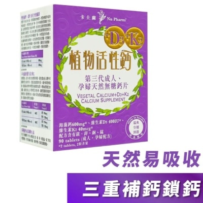 卡士蘭 - 植物活性鈣+D3+K2, 90 粒