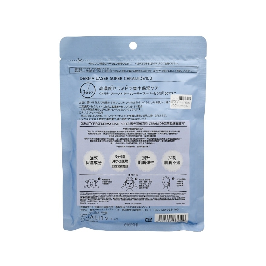 激光速效系列 CERAMIDE保濕緊緻面膜 7片