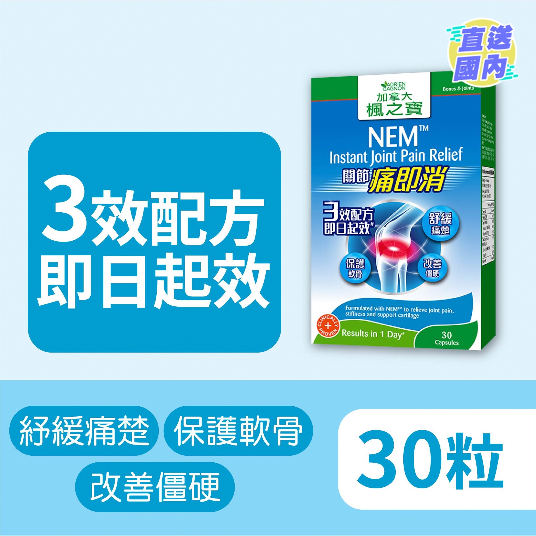 關節痛即消30粒