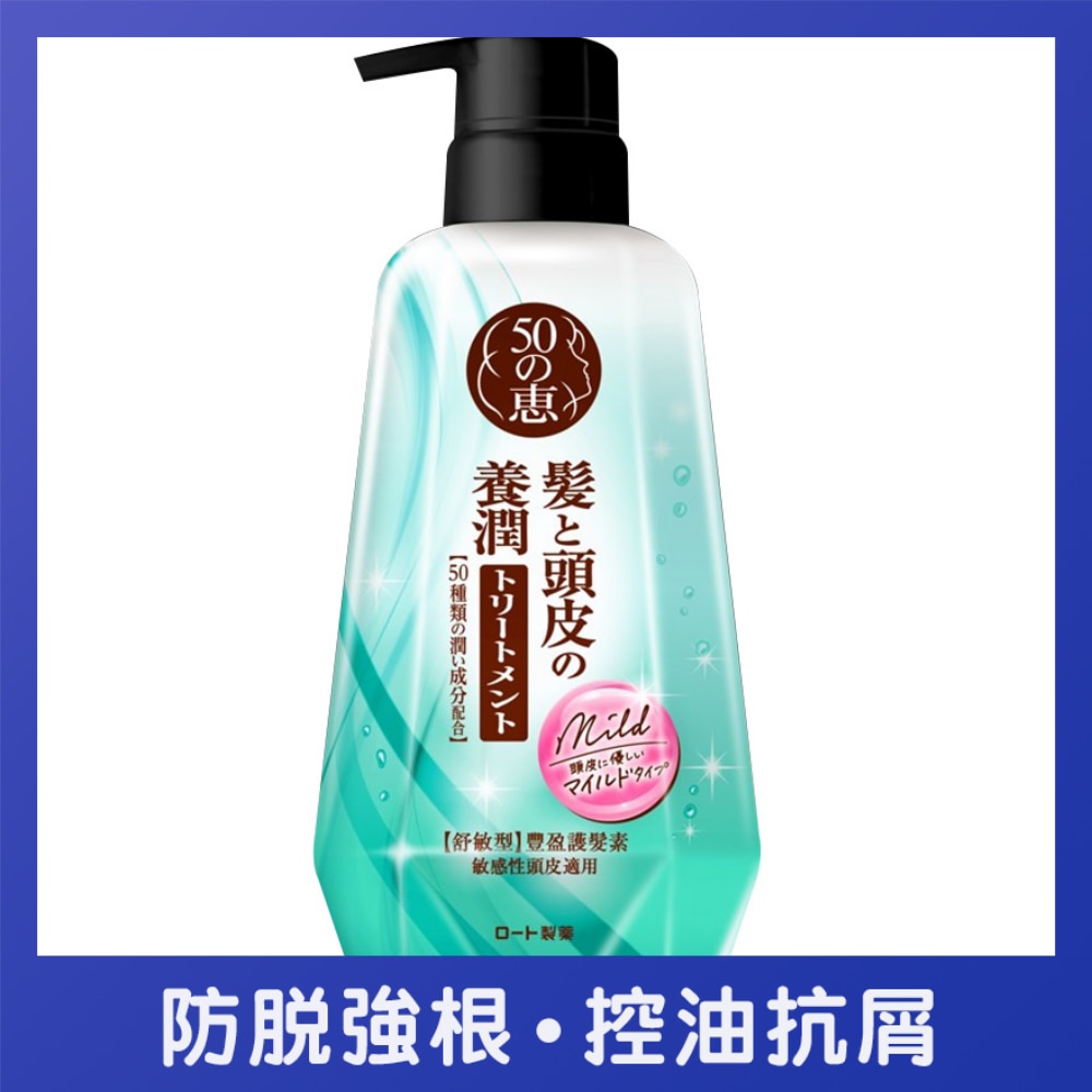 50惠養潤豐盈護髮素 (舒敏型) image