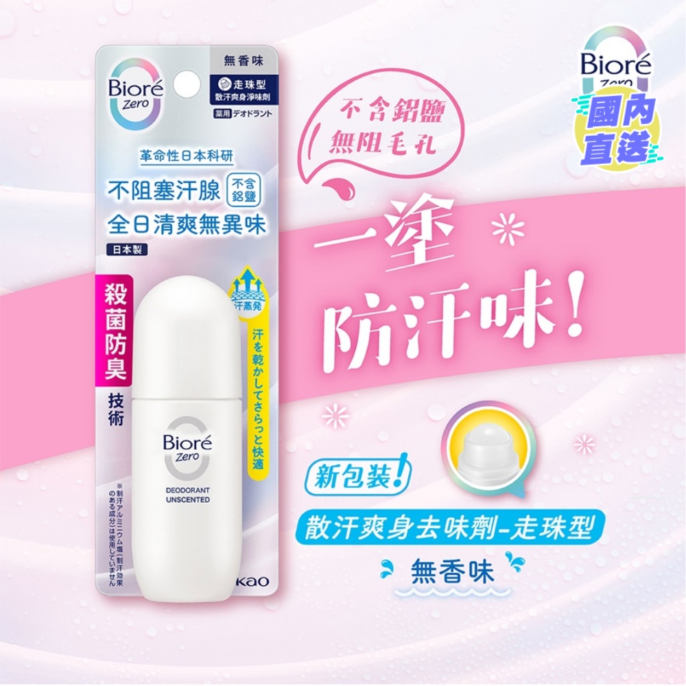 Bioré Zero 散汗爽身淨味劑走珠型 (無香味)