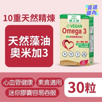 加拿大AG「楓之寶」 素食高濃度奧米加3 30粒