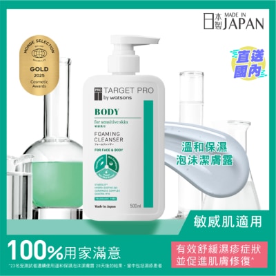 TARGETPRO BY WATSONS 温和保湿泡沫洁肤露