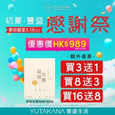 豐盛生活 - 綻放年輕NMN18000 60粒