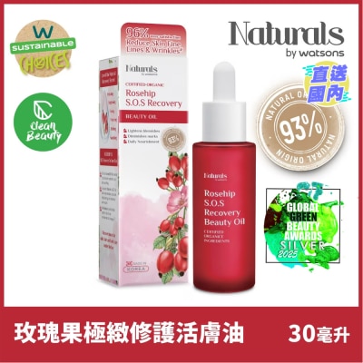 NATURALS BY WATSONS 玫瑰果极致修护活肤油