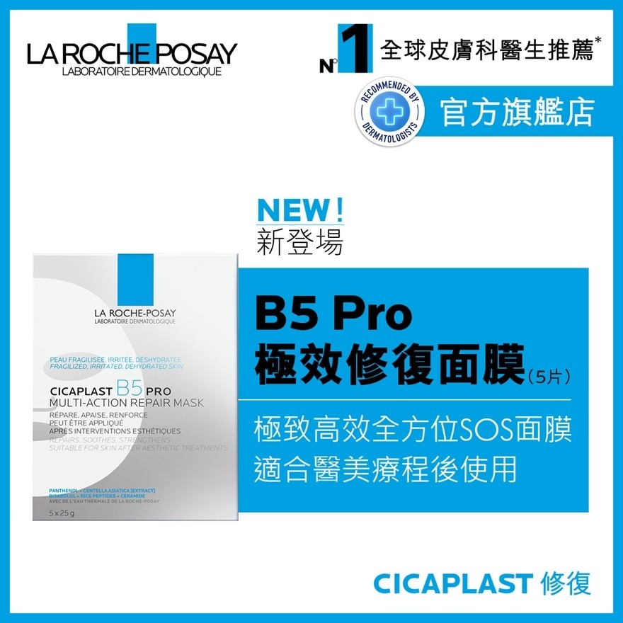 B5 Pro極效修復面膜