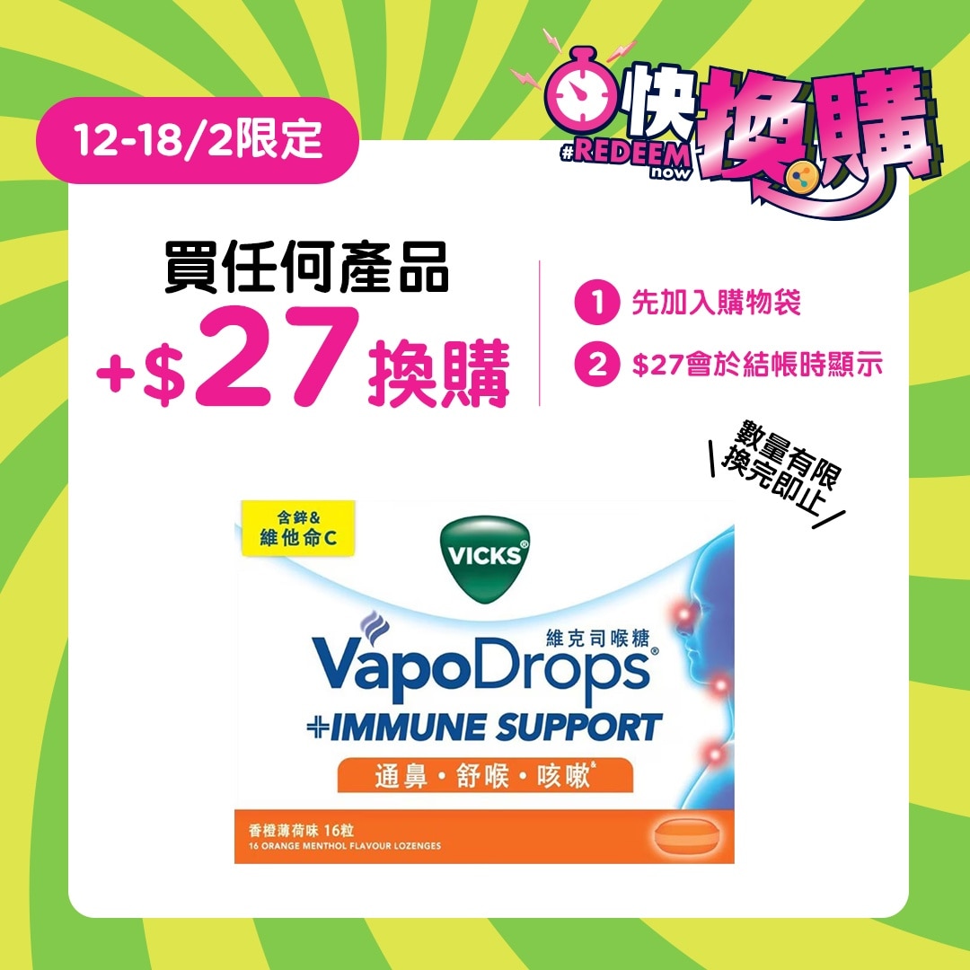 Vicks®維克司免疫支持喉糖 香橙薄荷味 16粒