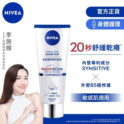 NIVEA妮維雅 DERMA CARE科研 舒敏修護雙管精萃凝乳200亳升