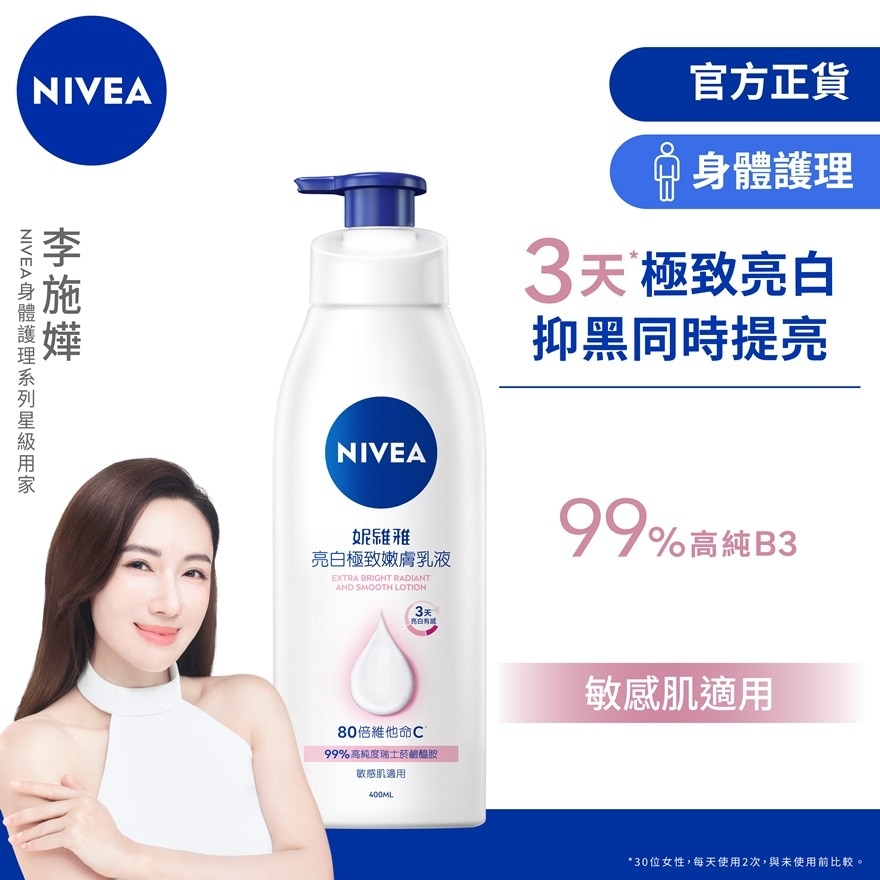 NIVEA 亮白极致嫩肤乳液 400亳升