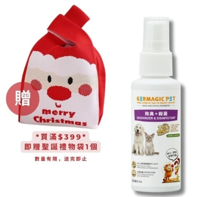 GERMAGIC PET 寵物12小時長效除臭+殺菌噴霧(水果精華)50ml(買指定Germagic產品折實滿$399加送聖誕針織禮物袋x1)(可混選)($400免運;商家直送-5個工作天內送到府上)