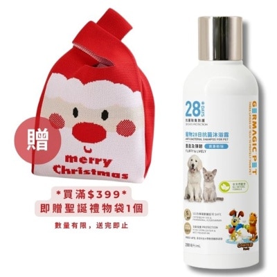 GERMAGIC PET 寵物28日抗菌沐浴露-豐盈彈韌(爽身粉味)200ml(買指定Germagic產品折實滿$399加送聖誕針織禮物袋x1)(可混選)($400免運;商家直送-5個工作天內送到府上)