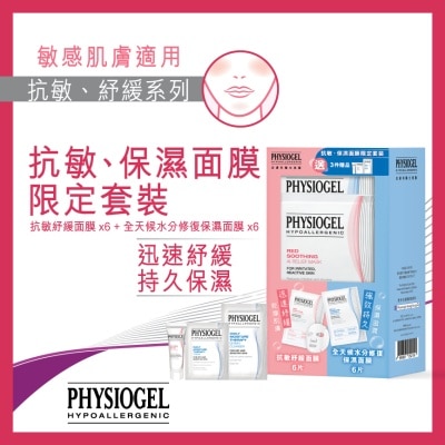 PHYSIOGEL PHYSIOGEL 抗敏保濕面膜12片裝送贈品