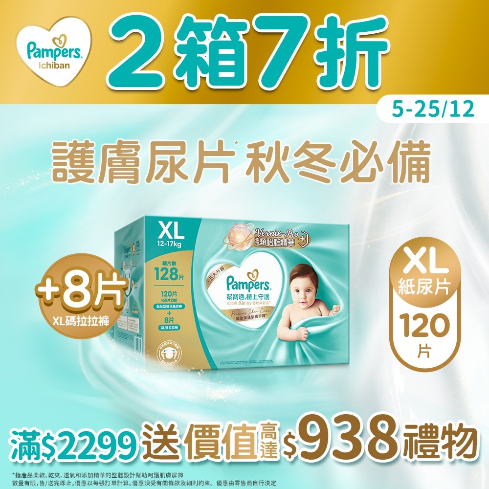 帮宝适极上守护一级帮纸尿片加大码120片箱装(送8片加大码拉拉裤)