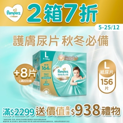PAMPERS 幫寶適極上守護一級幫紙尿片大碼156片箱裝（送8片大碼拉拉褲）