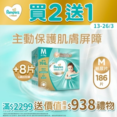 PAMPERS - 帮宝适极上守护一级帮纸尿片中码186片箱装（送8片大码拉拉裤）