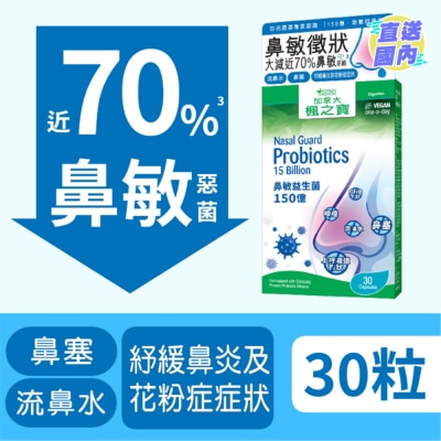 加拿大AG「楓之寶」 鼻敏益生菌 150億 (30粒)