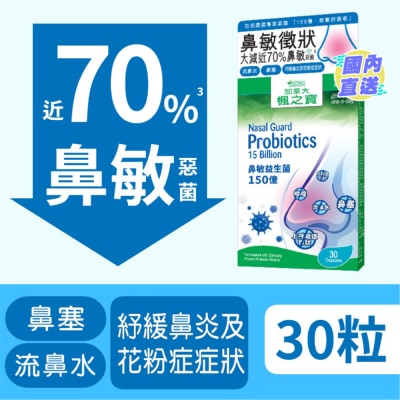 加拿大AG「枫之宝」 鼻敏益生菌 150亿 (30粒)