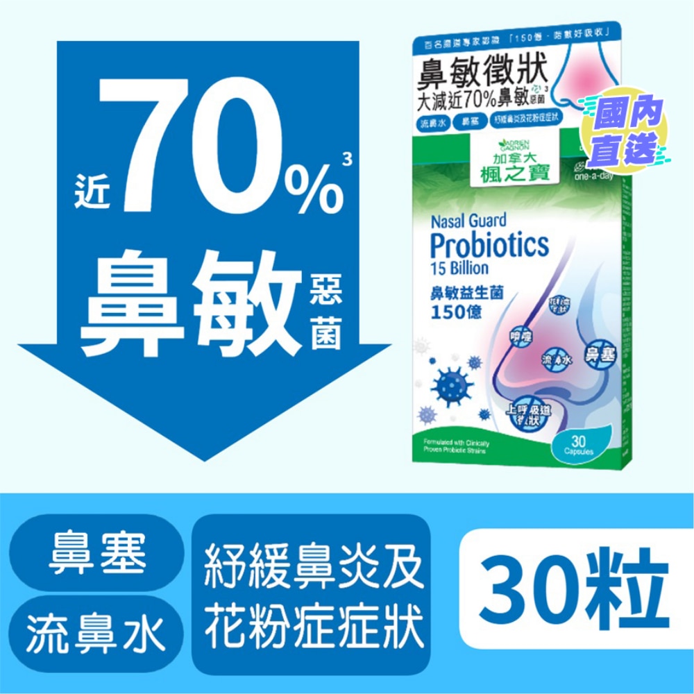 鼻敏益生菌 150億 (30粒)