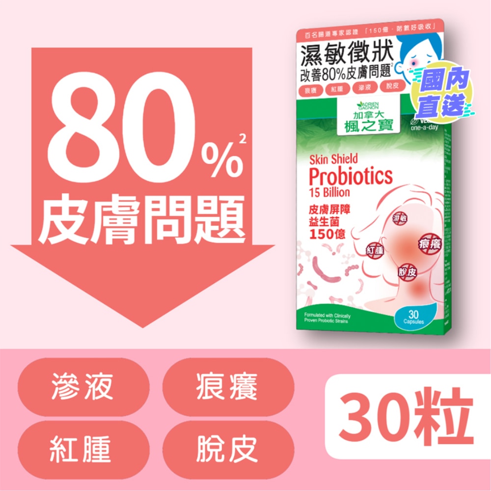 皮肤屏障益生菌  150亿 (30粒)