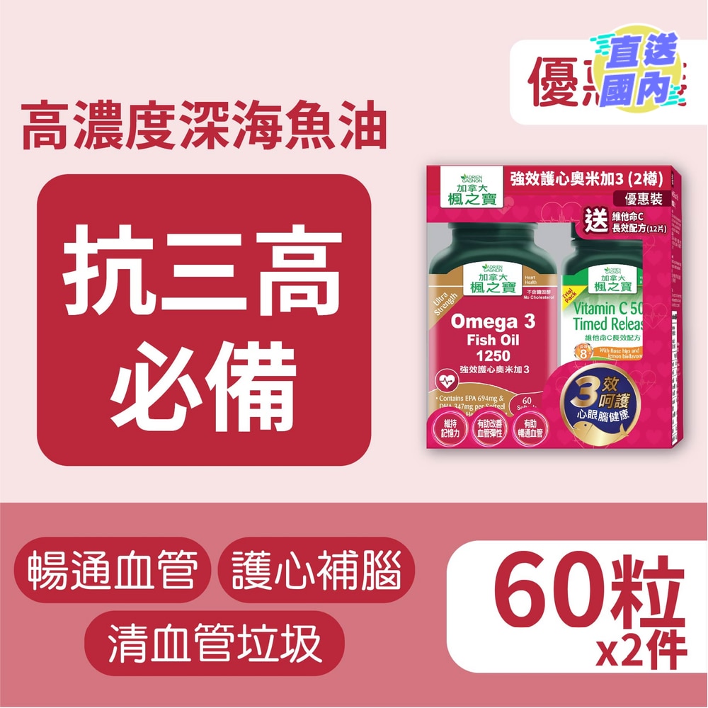 強效護心奧米加3 優惠裝