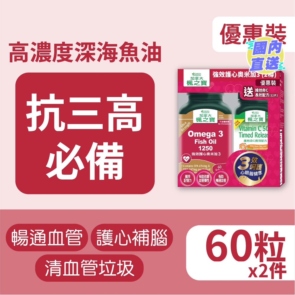強效護心奧米加3 優惠裝