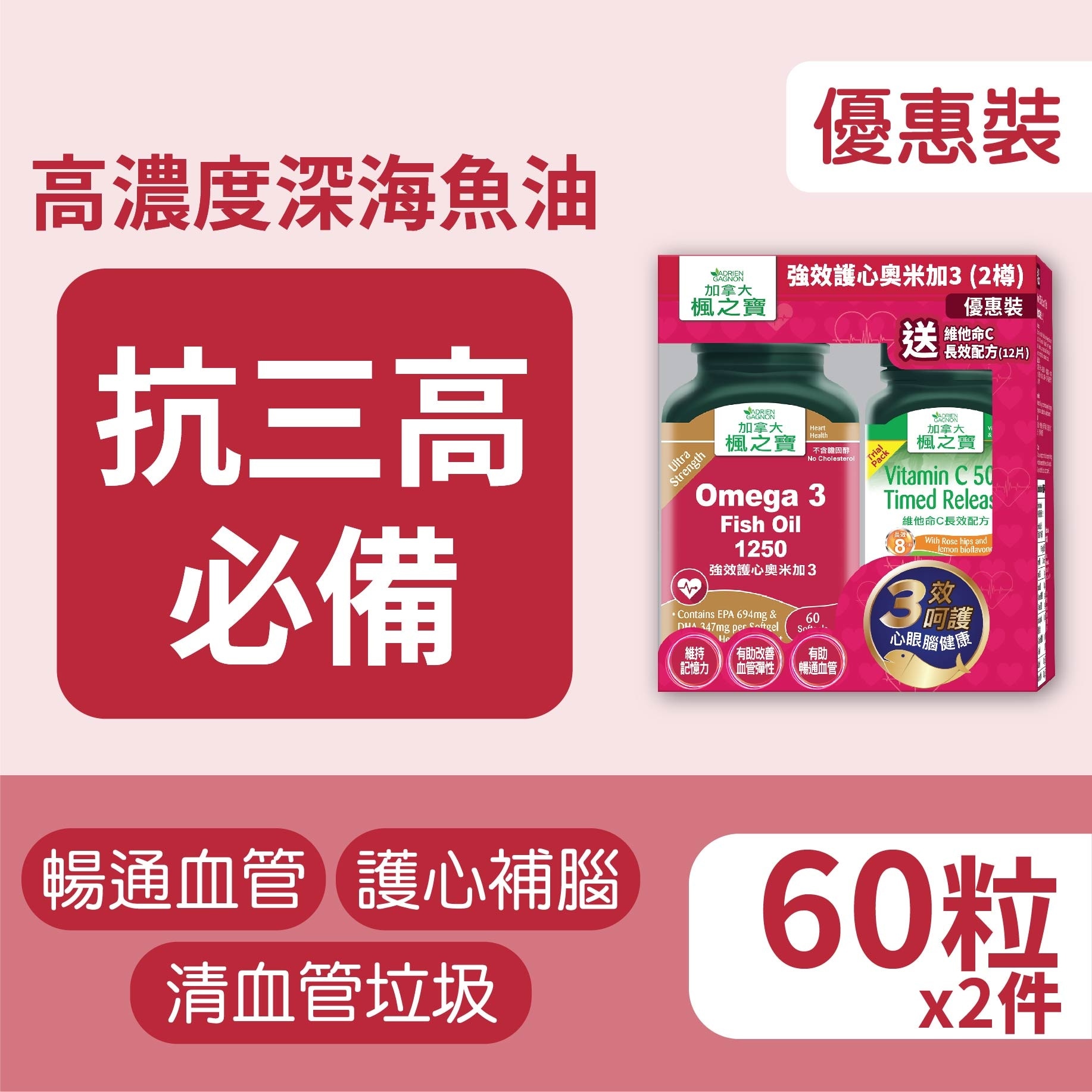 強效護心奧米加3 優惠裝
