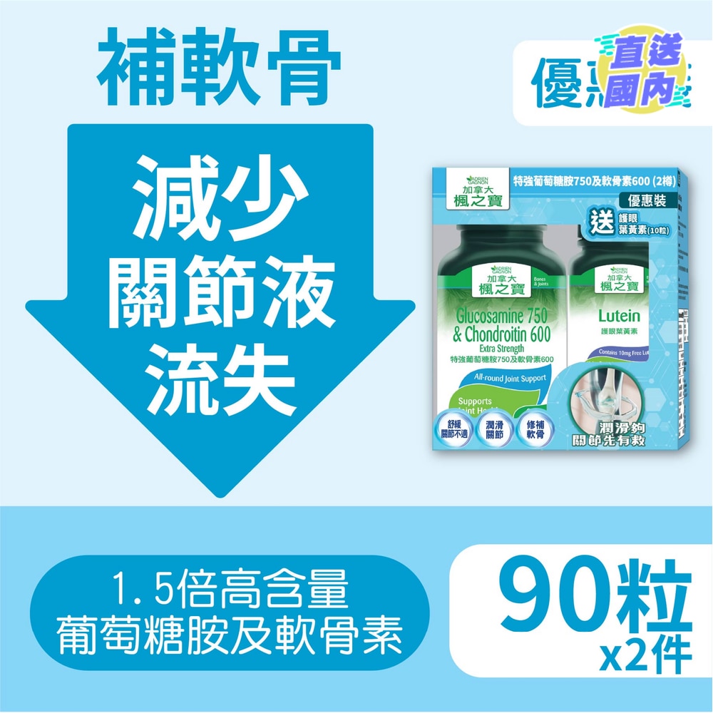 特強葡萄糖胺750及軟骨素 600優惠裝