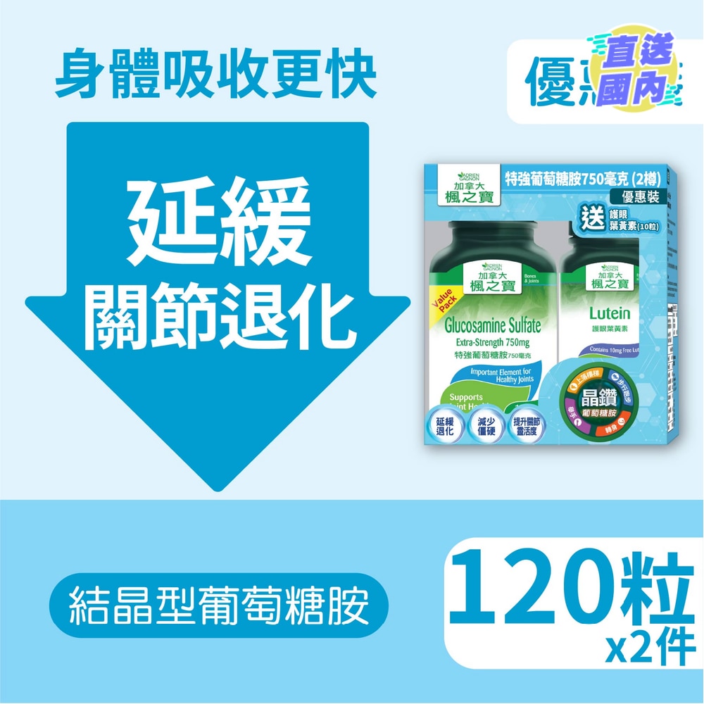 特強葡萄糖胺750 毫克 優惠裝