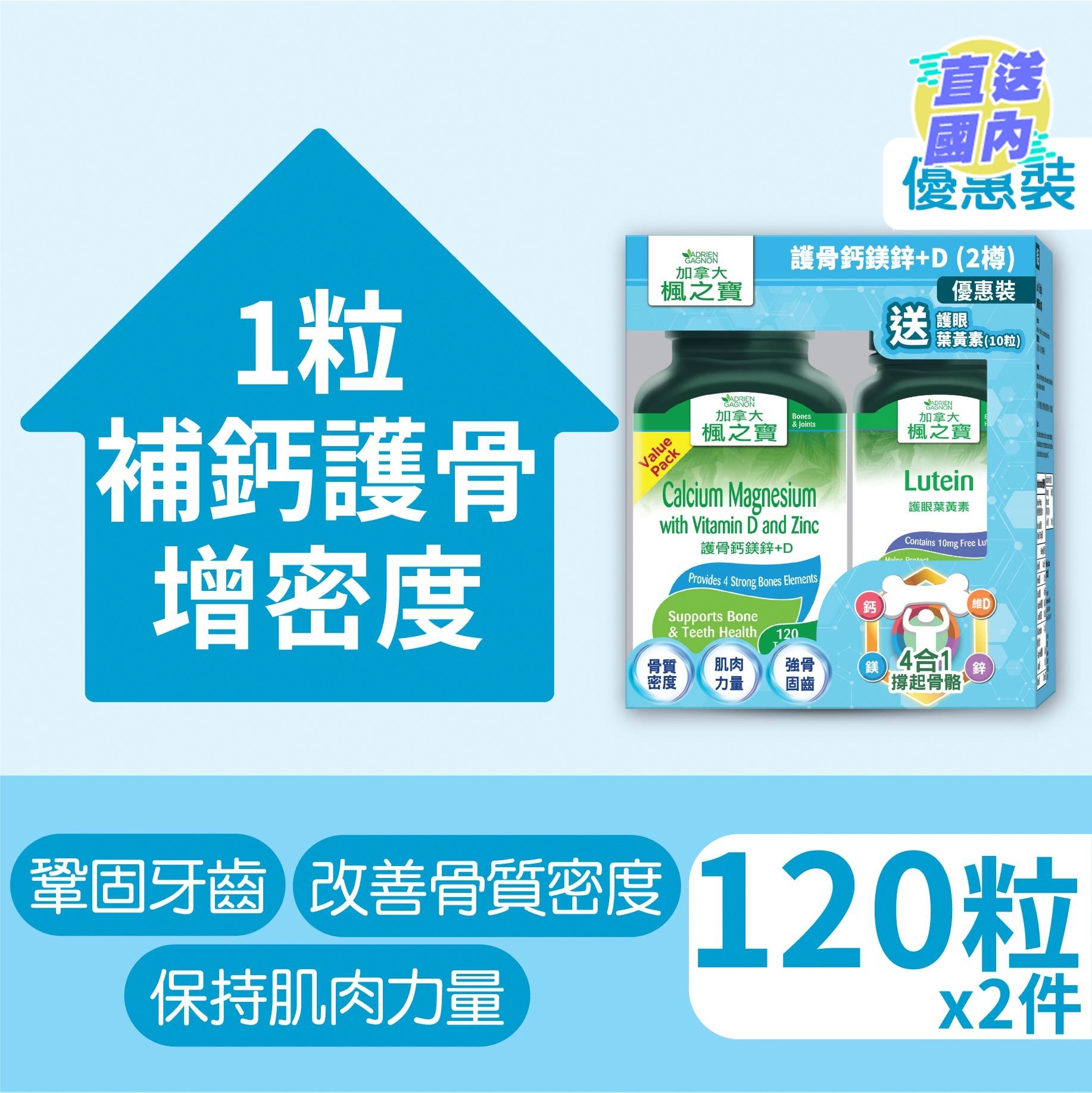 护骨钙镁锌+D 优惠装