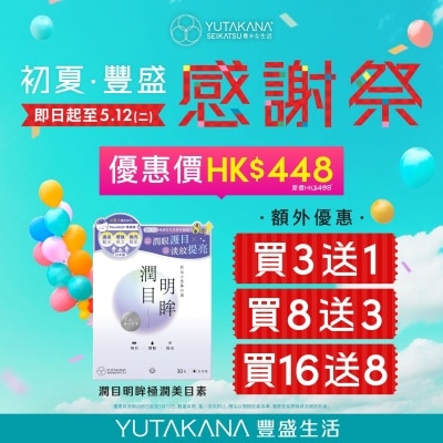 豐盛生活 - 潤目明眸 極潤美目素 30包