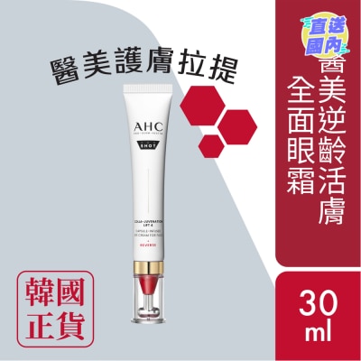 AHC AHC 醫美逆齡活膚全面眼霜 30ML